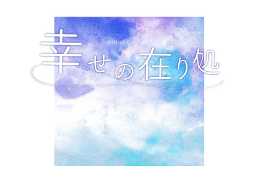 幸せの在り処
