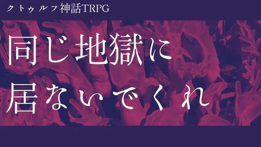 同じ地獄に居ないでくれ