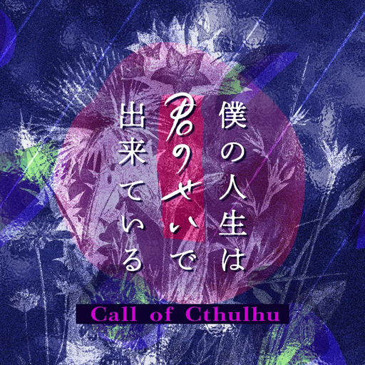 僕の人生は君のせいで出来ている
