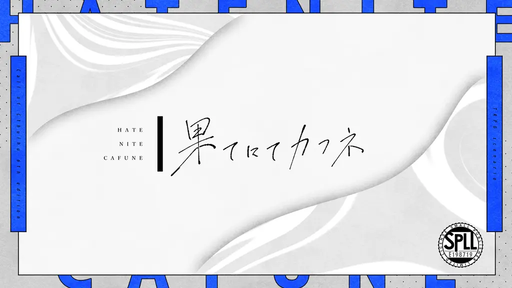 果てにてカフネ