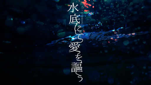 水底にて愛を謳う