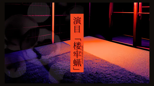 演目「楼牢蝋」