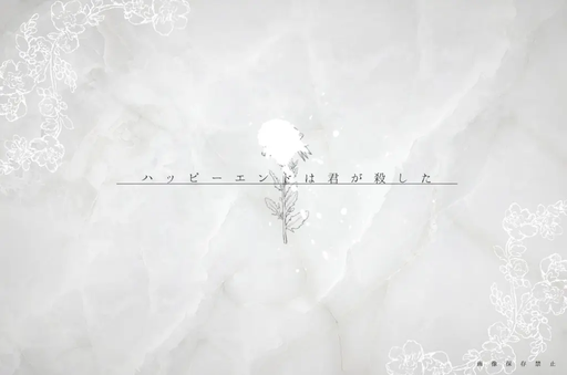 ハッピーエンドは君が殺した
