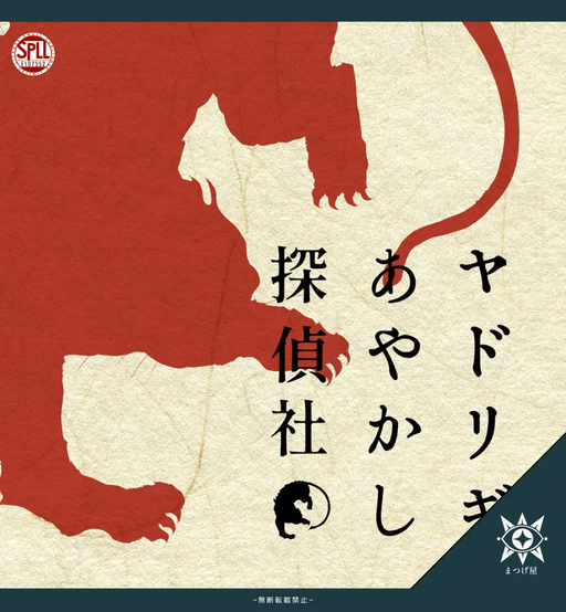 ヤドリギあやかし探偵社