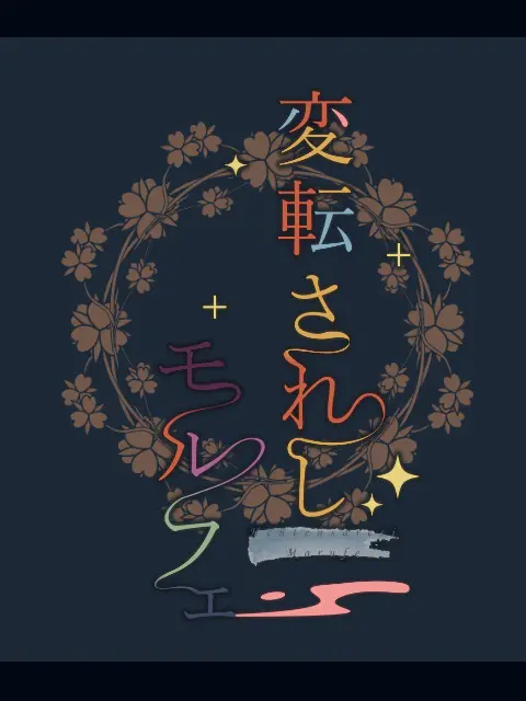 変転されしモルフェ