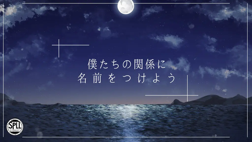 僕たちの関係に名前をつけよう