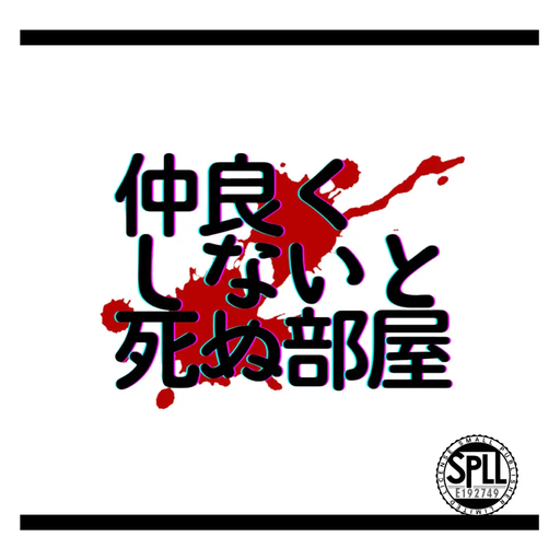 仲良くしないと死ぬ部屋