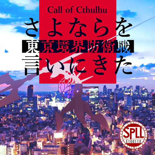 さよならを言いにきた –東京境界防衛戦–