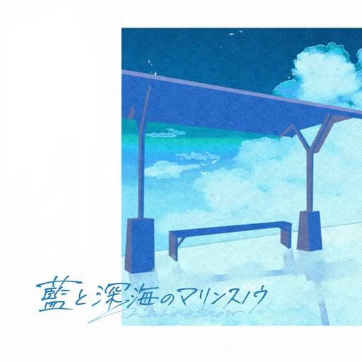 藍と深海のマリンスノウ