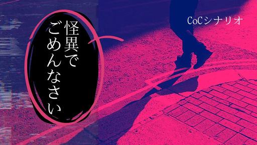 怪異でごめんなさい