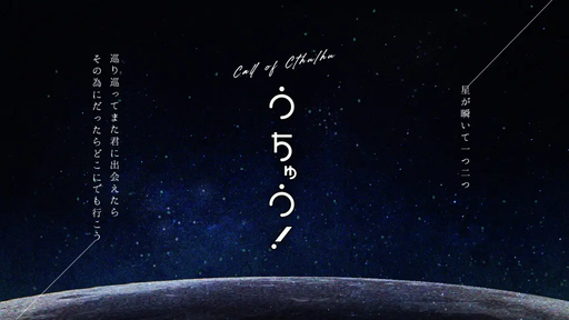 CoC【うちゅう！】
