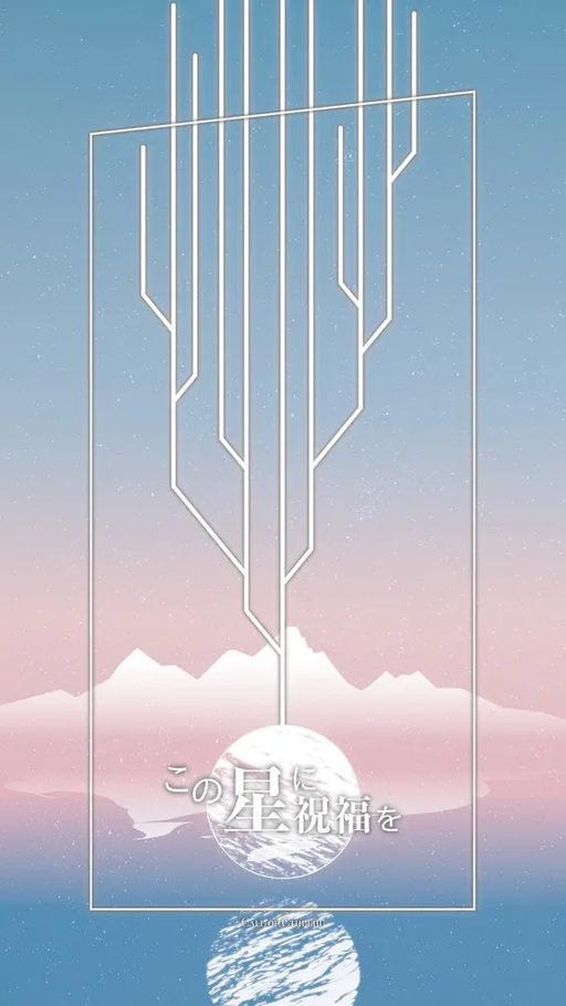 この星に祝福を