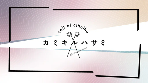 カミキルハサミ