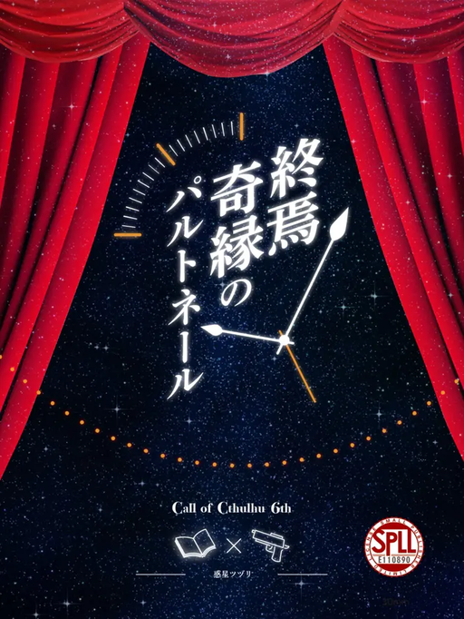 終焉奇縁のパルトネール