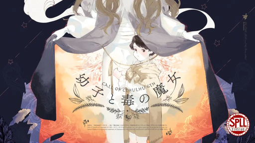 幼子と毒の魔女