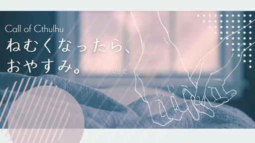 ねむくなったら、おやすみ。