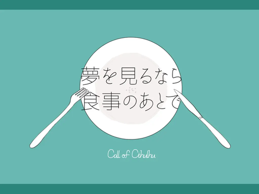 夢を見るなら食事のあとで