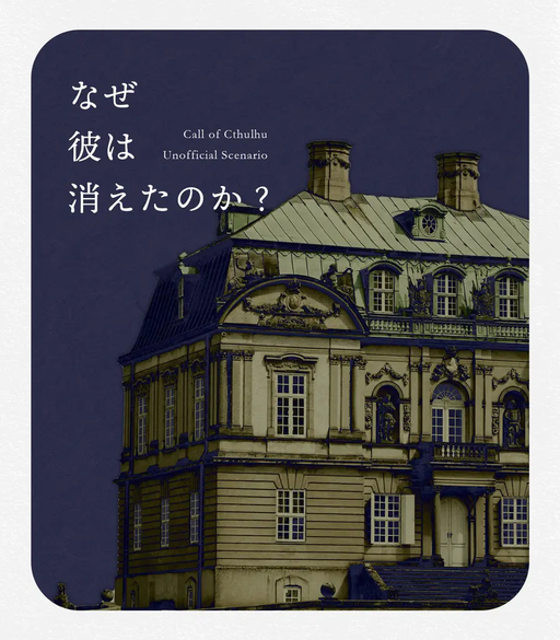 なぜ彼は消えたのか？