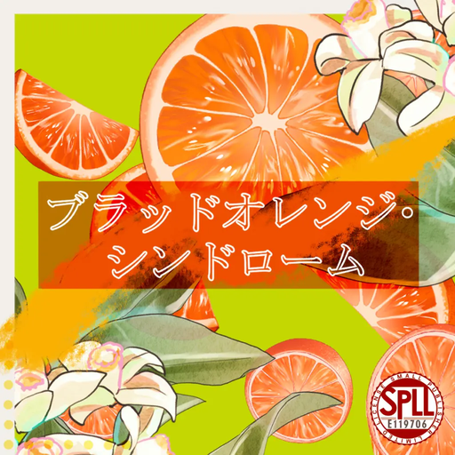 ブラッドオレンジ・シンドローム