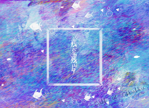 残夏残片
