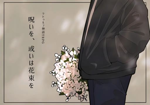 呪いを、或いは花束を