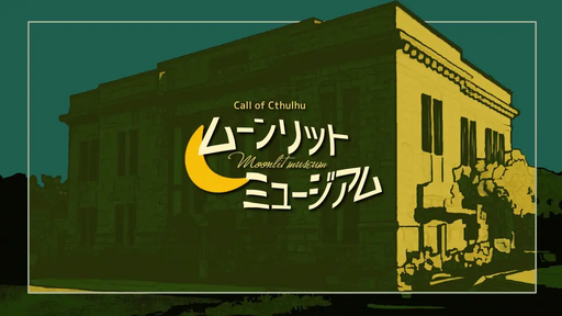 ムーンリットミュージアム