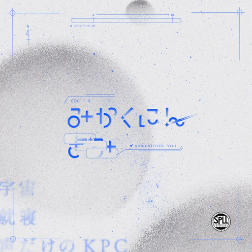 みかくにん きみ