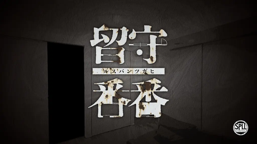 留守番番