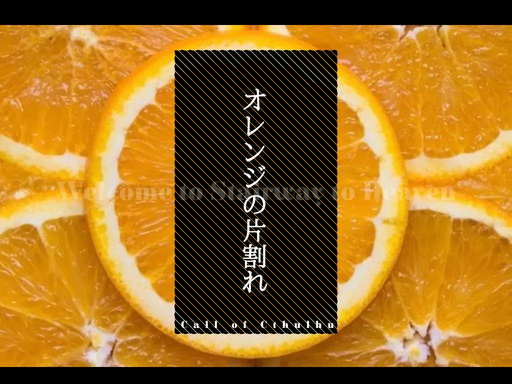オレンジの片割れ