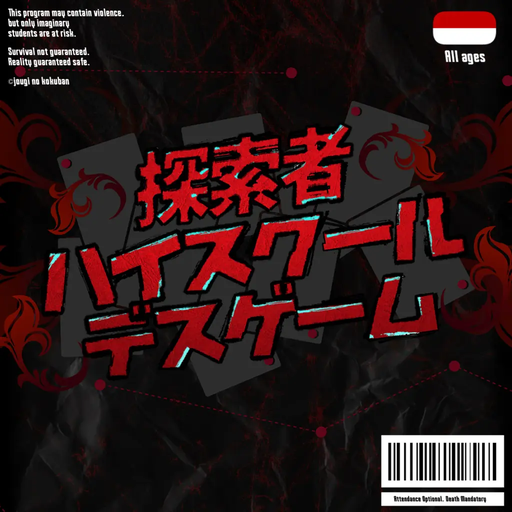 探索者ハイスクールデスゲーム