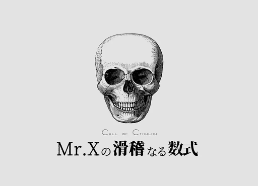 Mr.Xの滑稽なる数式