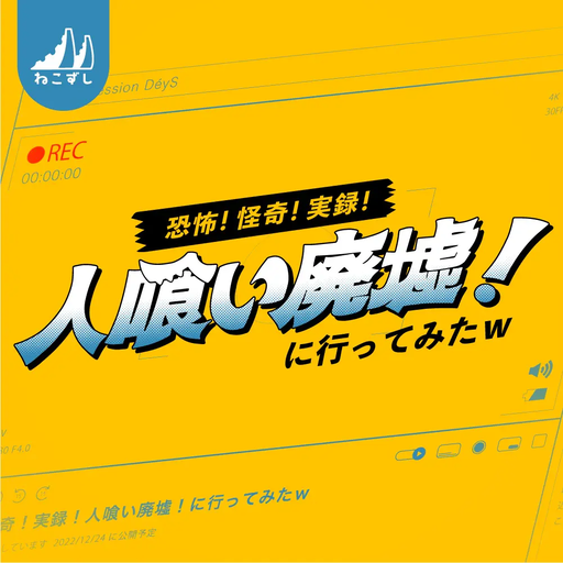 恐怖！怪奇！実録！人喰い廃墟！ に行ってみたｗ