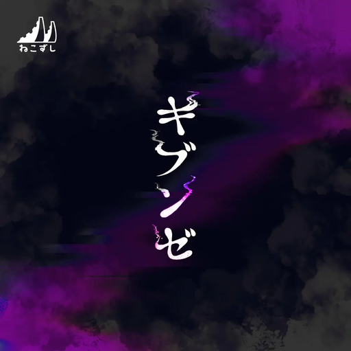 キブンゼ