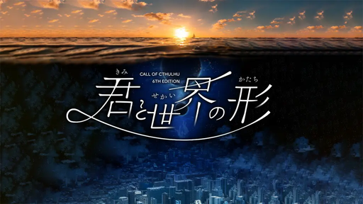 君と世界の形