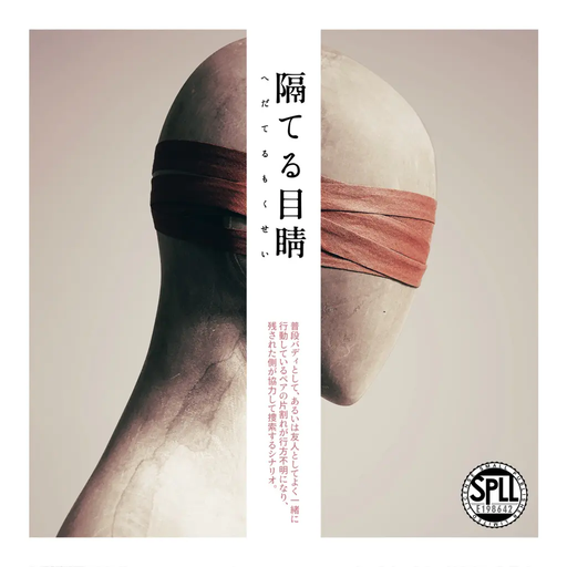 隔てる目睛