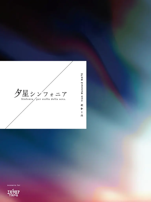 夕星シンフォニア