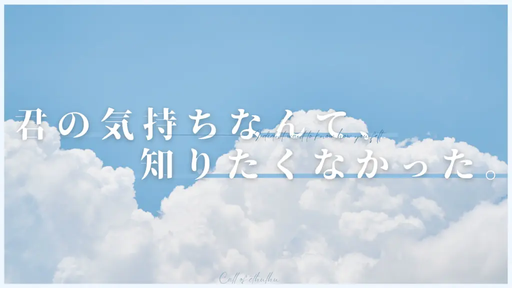『君の気持ちなんて、知りたくなかった。』