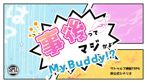 事後ってマジかよMy Buddy⁉