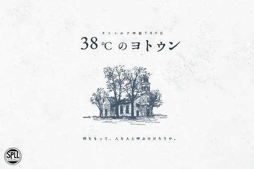 38℃のヨトゥン