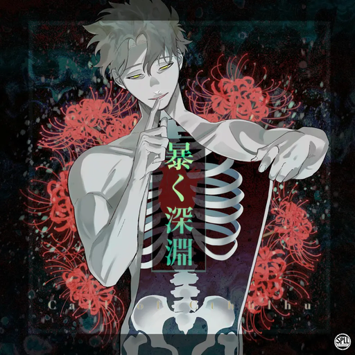 暴く深淵