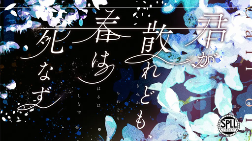 君が散れども、春は死なず