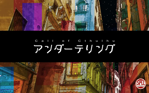 アンダーテリング