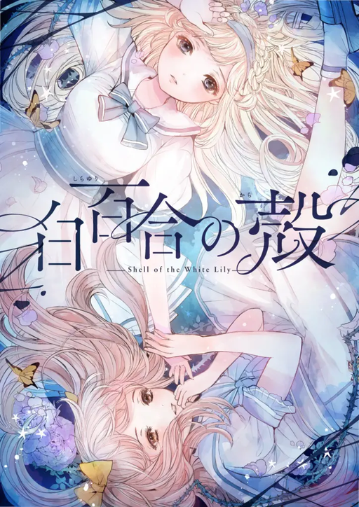 白百合の殻