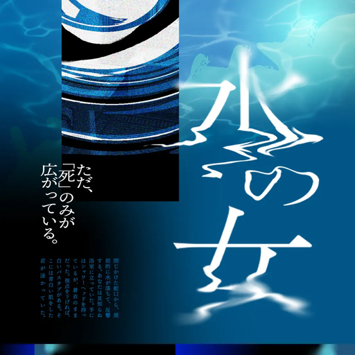 水の女