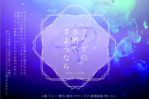 クラゲの水槽でさようなら