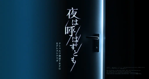 夜は呼ばずとも