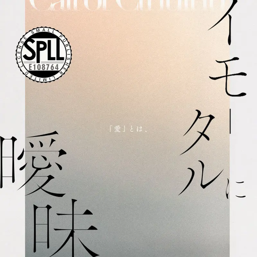 イモータルに瞹昧