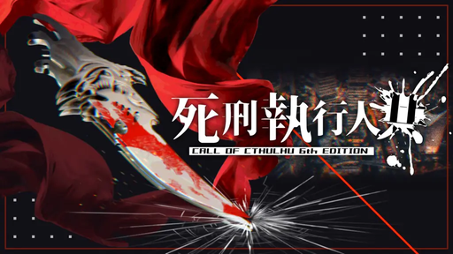 死刑執行人共