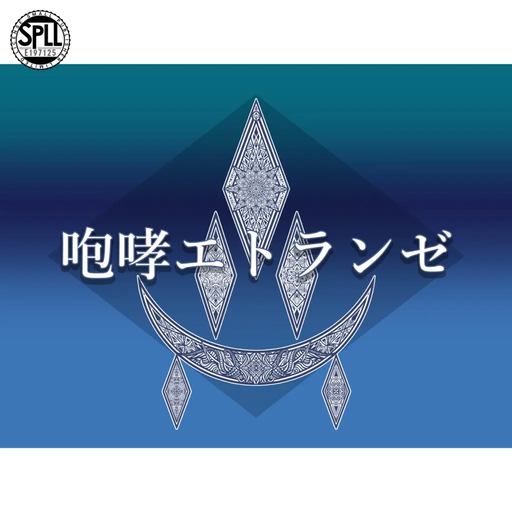 咆哮エトランゼ