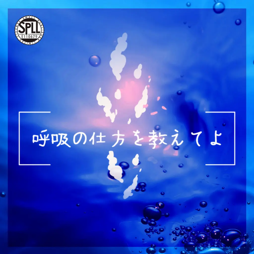 呼吸の仕方を教えてよ